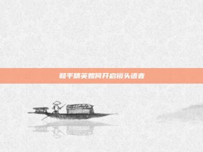 和平精英如何开启镜头语音