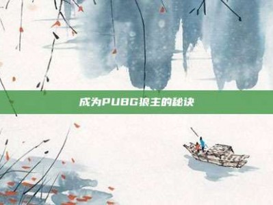成为PUBG狼主的秘诀