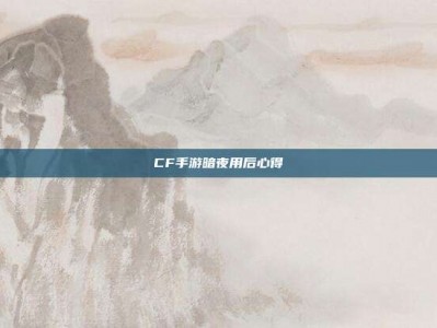 CF手游暗夜用后心得