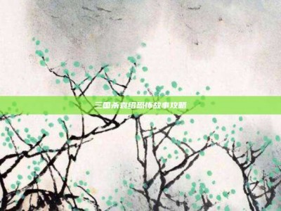 三国杀袁绍恐怖故事攻略