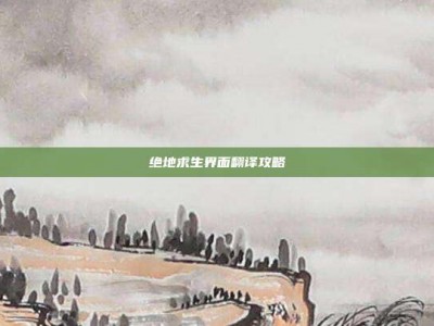 绝地求生界面翻译攻略