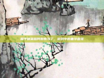 和平精英版阿斯顿马丁，游戏中的奢华座驾