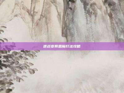 逆战变异恶魔打法攻略