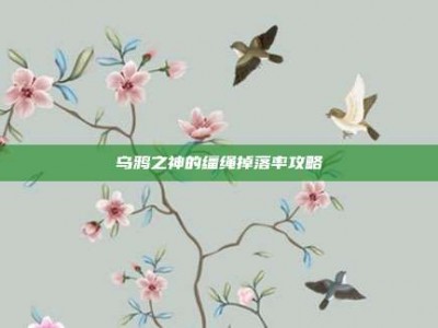 乌鸦之神的缰绳掉落率攻略