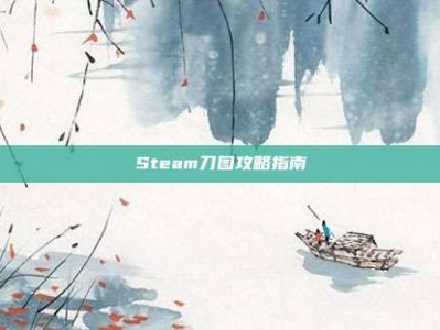 Steam刀图攻略指南