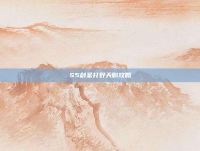 S5剑圣打野天赋攻略