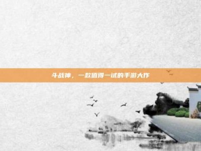 斗战神，一款值得一试的手游大作