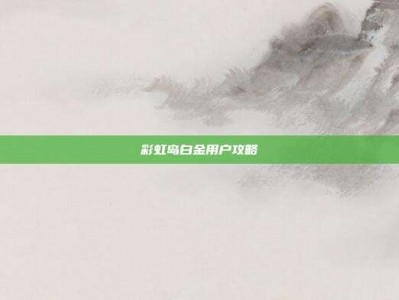 彩虹岛白金用户攻略