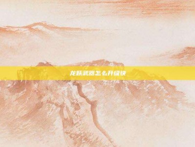 龙跃武器怎么升级快