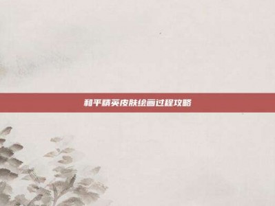 和平精英皮肤绘画过程攻略