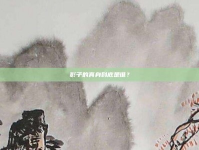 影子的真身到底是谁？