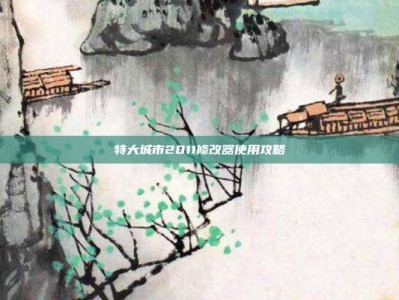 特大城市2011修改器使用攻略
