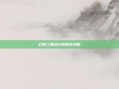 幻想三国志4结局全攻略