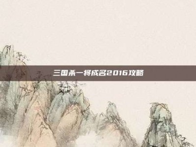 三国杀一将成名2016攻略
