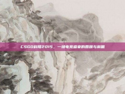 CSGO科隆2015，一场电竞盛宴的回顾与前瞻