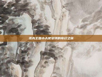 洛克王国小天使安琪的奇幻之旅
