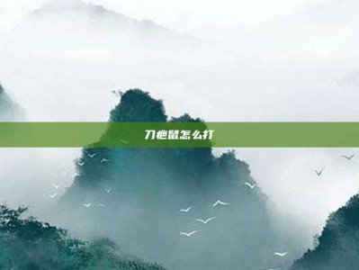刀疤鼠怎么打