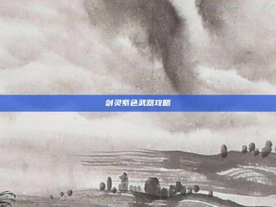 剑灵紫色武器攻略