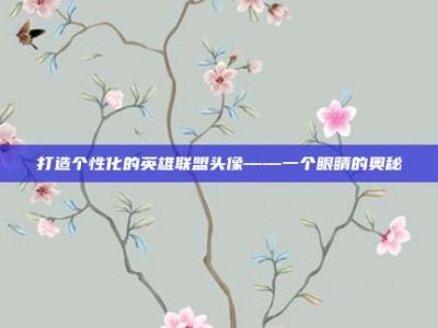 打造个性化的英雄联盟头像——一个眼睛的奥秘