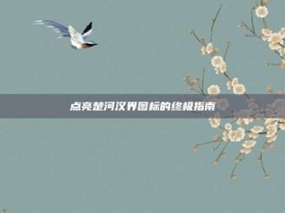 点亮楚河汉界图标的终极指南