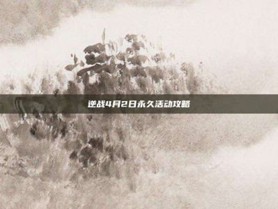 逆战4月2日永久活动攻略