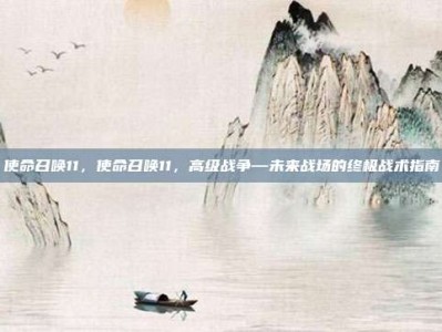 使命召唤11，使命召唤11，高级战争—未来战场的终极战术指南
