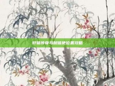 轩辕传奇马贼信使位置攻略