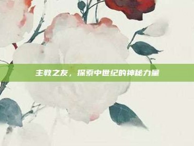 主教之友，探索中世纪的神秘力量
