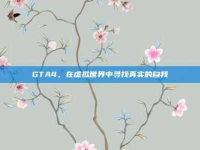 GTA4，在虚拟世界中寻找真实的自我