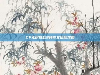 CF无尽挑战3种符文搭配攻略