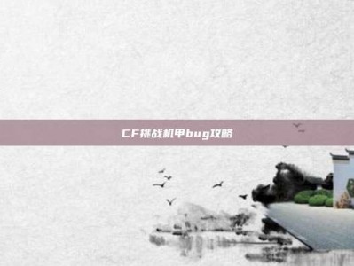 CF挑战机甲bug攻略