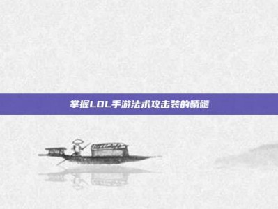 掌握LOL手游法术攻击装的精髓