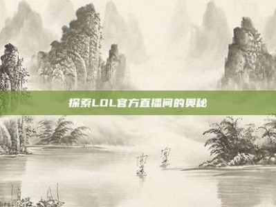 探索LOL官方直播间的奥秘