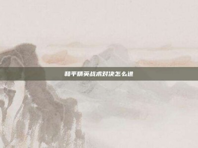 和平精英战术对决怎么进