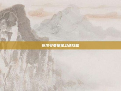 赛尔号要塞保卫战攻略