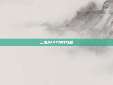 三国杀DIY神牌攻略