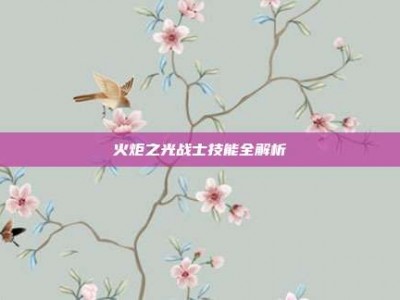 火炬之光战士技能全解析