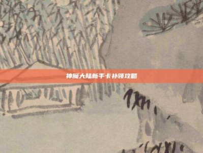 神魔大陆新手卡补领攻略