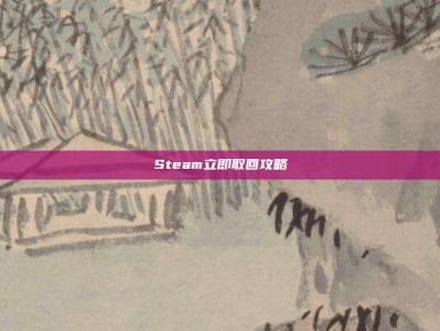 Steam立即取回攻略
