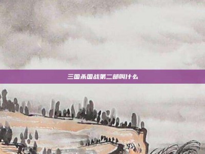 三国杀国战第二部叫什么