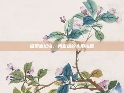 探索塞班岛，我查查的实用攻略