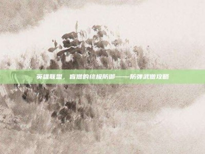 英雄联盟，盲僧的终极防御——防弹武僧攻略