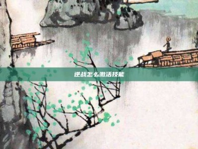 逆战怎么激活技能