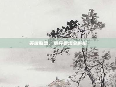 英雄联盟，重开要求全解析