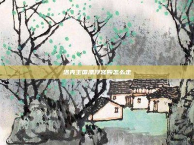 洛克王国漂浮宫殿怎么走