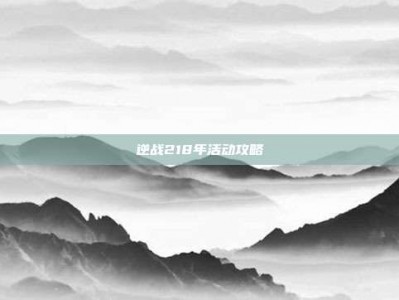 逆战218年活动攻略
