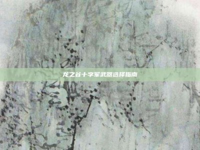 龙之谷十字军武器选择指南