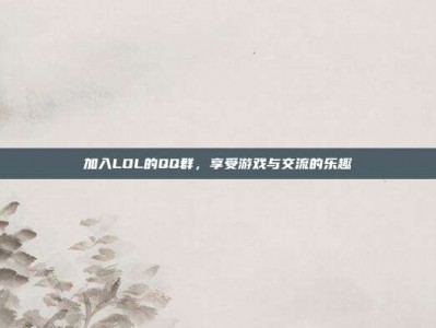 加入LOL的QQ群，享受游戏与交流的乐趣