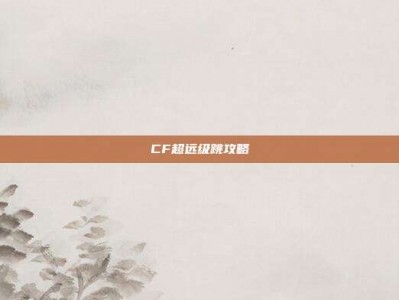 CF超远级跳攻略