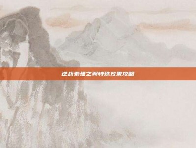 逆战泰坦之翼特殊效果攻略